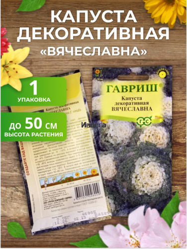 Набор семян цветов "Капуста декоративная" фото 3